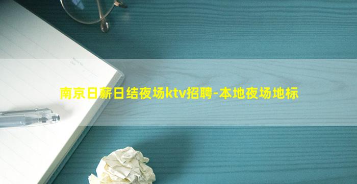 南京日薪日结夜场ktv招聘-本地夜场地标